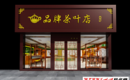 茶葉店鋪起名名字大全